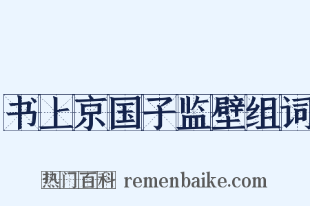 书上京国子监壁组词是什么意思的图片
